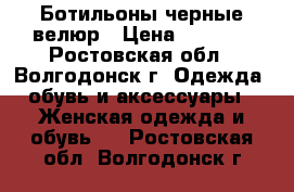 Ботильоны черные велюр › Цена ­ 2 300 - Ростовская обл., Волгодонск г. Одежда, обувь и аксессуары » Женская одежда и обувь   . Ростовская обл.,Волгодонск г.